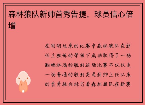 森林狼队新帅首秀告捷，球员信心倍增