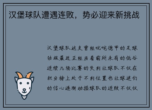 汉堡球队遭遇连败，势必迎来新挑战