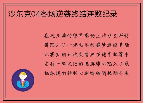 沙尔克04客场逆袭终结连败纪录
