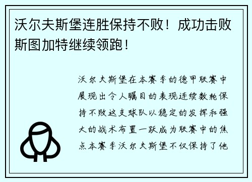 沃尔夫斯堡连胜保持不败！成功击败斯图加特继续领跑！
