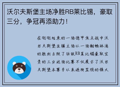 沃尔夫斯堡主场净胜RB莱比锡，豪取三分，争冠再添助力！