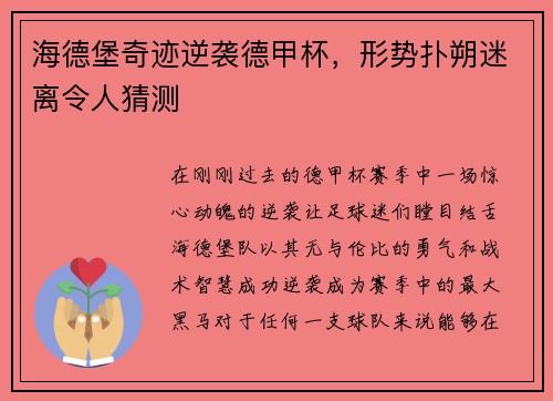 海德堡奇迹逆袭德甲杯，形势扑朔迷离令人猜测