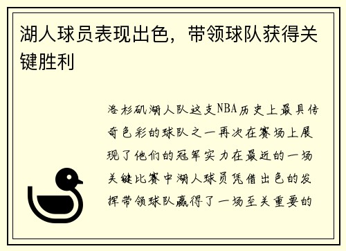 湖人球员表现出色，带领球队获得关键胜利