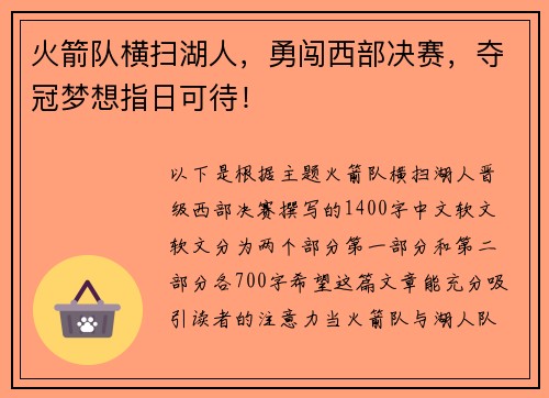 火箭队横扫湖人，勇闯西部决赛，夺冠梦想指日可待！
