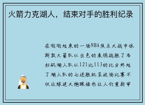 火箭力克湖人，结束对手的胜利纪录