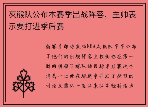 灰熊队公布本赛季出战阵容，主帅表示要打进季后赛