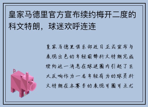 皇家马德里官方宣布续约梅开二度的科文特朗，球迷欢呼连连