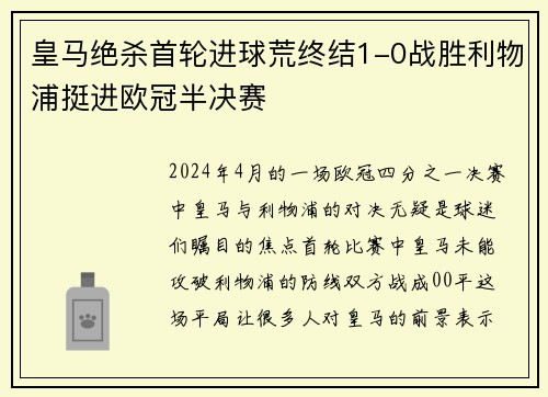 皇马绝杀首轮进球荒终结1-0战胜利物浦挺进欧冠半决赛