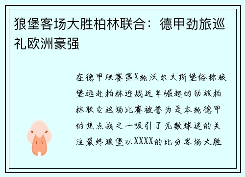 狼堡客场大胜柏林联合：德甲劲旅巡礼欧洲豪强