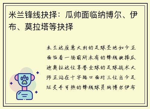 米兰锋线抉择：瓜帅面临纳博尔、伊布、莫拉塔等抉择