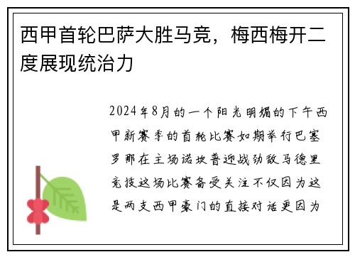 西甲首轮巴萨大胜马竞，梅西梅开二度展现统治力