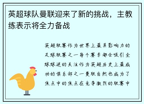 英超球队曼联迎来了新的挑战，主教练表示将全力备战