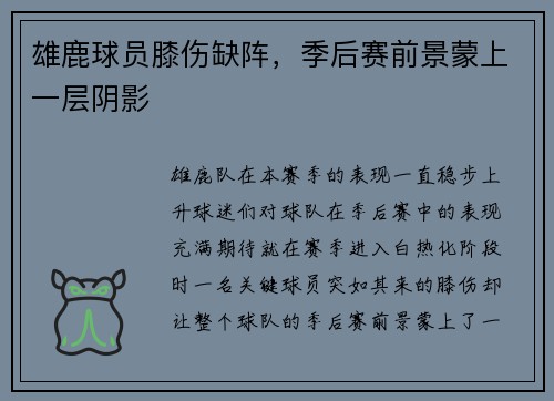 雄鹿球员膝伤缺阵，季后赛前景蒙上一层阴影