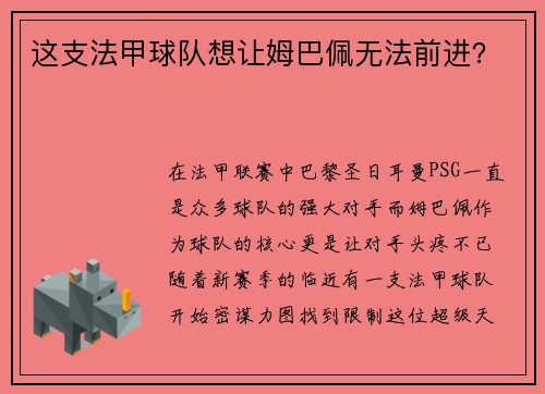 这支法甲球队想让姆巴佩无法前进？