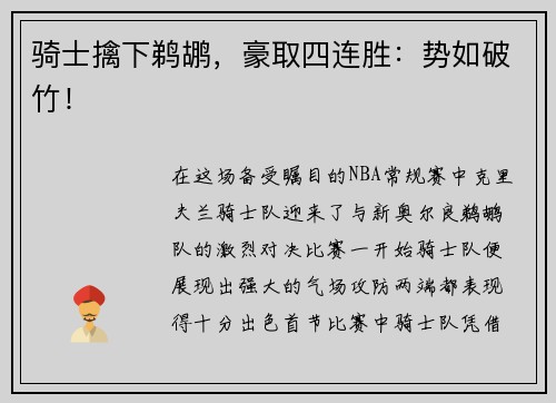 骑士擒下鹈鹕，豪取四连胜：势如破竹！