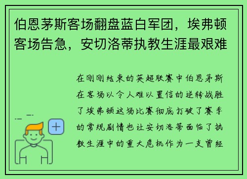 伯恩茅斯客场翻盘蓝白军团，埃弗顿客场告急，安切洛蒂执教生涯最艰难时刻
