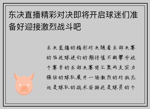 东决直播精彩对决即将开启球迷们准备好迎接激烈战斗吧