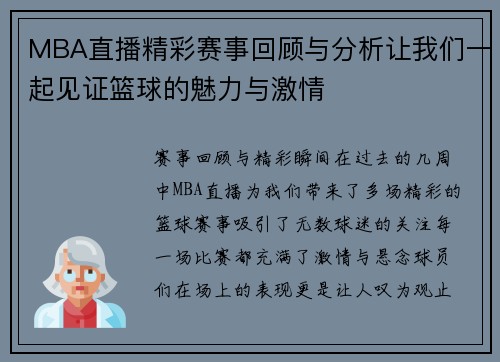 MBA直播精彩赛事回顾与分析让我们一起见证篮球的魅力与激情