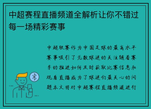中超赛程直播频道全解析让你不错过每一场精彩赛事