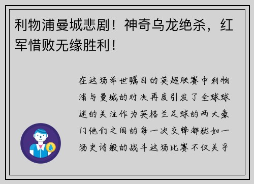 利物浦曼城悲剧！神奇乌龙绝杀，红军惜败无缘胜利！