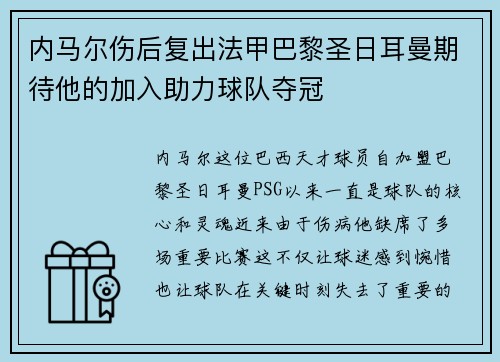 内马尔伤后复出法甲巴黎圣日耳曼期待他的加入助力球队夺冠