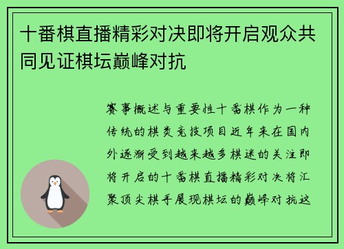 十番棋直播精彩对决即将开启观众共同见证棋坛巅峰对抗