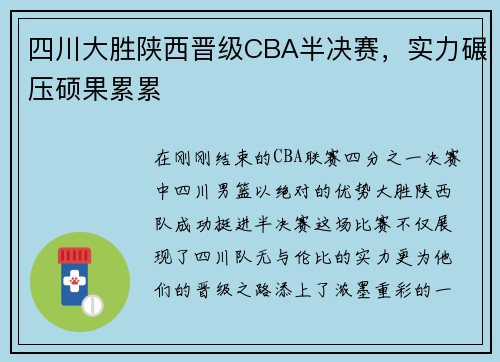 四川大胜陕西晋级CBA半决赛，实力碾压硕果累累