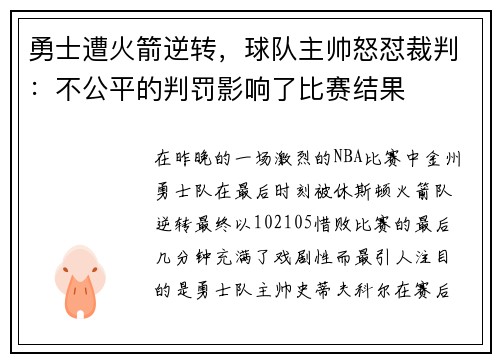 勇士遭火箭逆转，球队主帅怒怼裁判：不公平的判罚影响了比赛结果