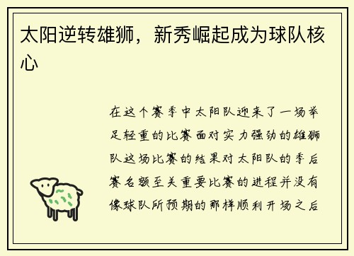 太阳逆转雄狮，新秀崛起成为球队核心