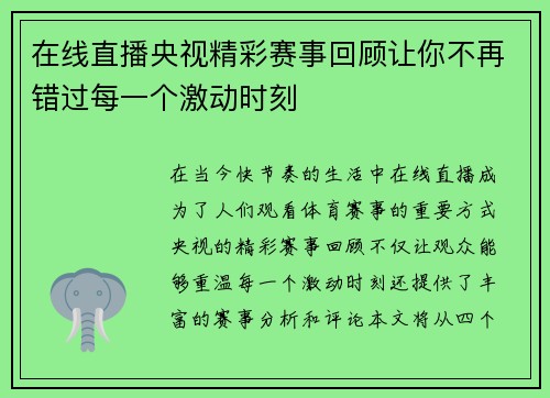 在线直播央视精彩赛事回顾让你不再错过每一个激动时刻