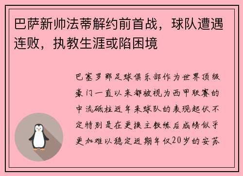 巴萨新帅法蒂解约前首战，球队遭遇连败，执教生涯或陷困境