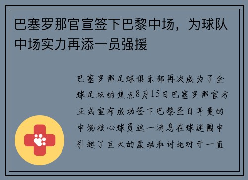 巴塞罗那官宣签下巴黎中场，为球队中场实力再添一员强援