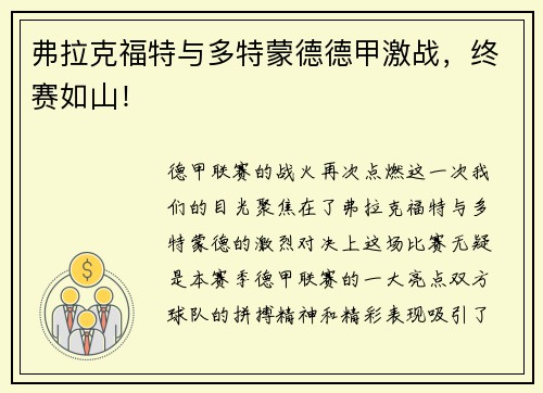 弗拉克福特与多特蒙德德甲激战，终赛如山！