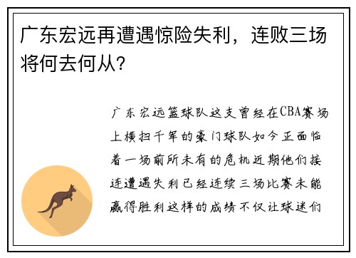 广东宏远再遭遇惊险失利，连败三场将何去何从？