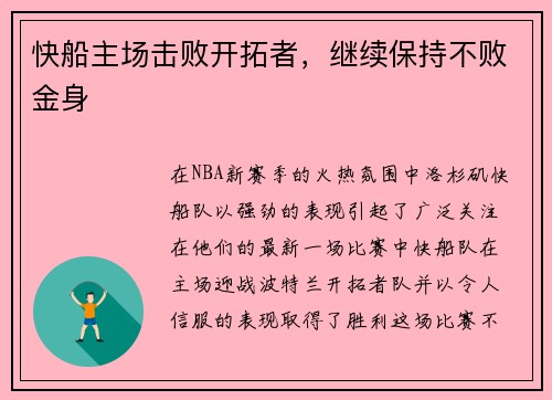 快船主场击败开拓者，继续保持不败金身