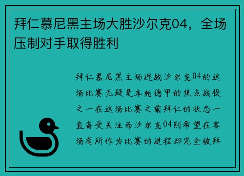 拜仁慕尼黑主场大胜沙尔克04，全场压制对手取得胜利