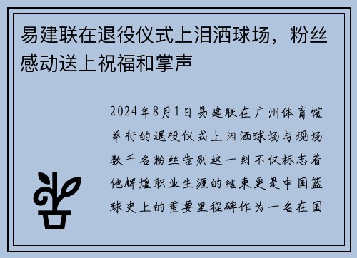 易建联在退役仪式上泪洒球场，粉丝感动送上祝福和掌声