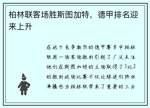 柏林联客场胜斯图加特，德甲排名迎来上升