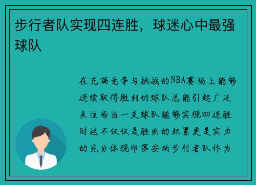 步行者队实现四连胜，球迷心中最强球队