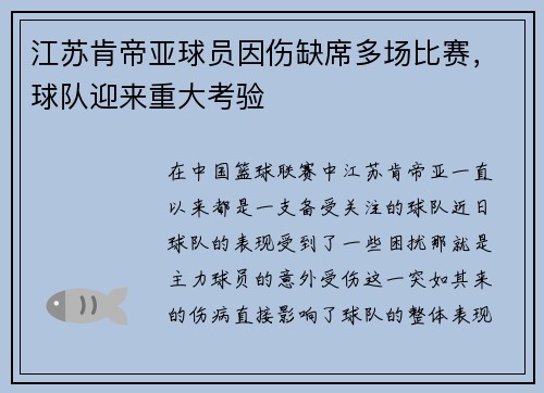 江苏肯帝亚球员因伤缺席多场比赛，球队迎来重大考验