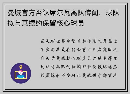曼城官方否认席尔瓦离队传闻，球队拟与其续约保留核心球员