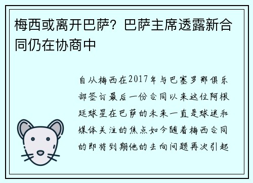 梅西或离开巴萨？巴萨主席透露新合同仍在协商中