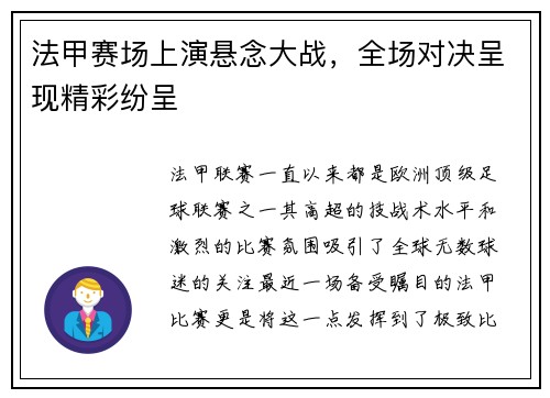 法甲赛场上演悬念大战，全场对决呈现精彩纷呈