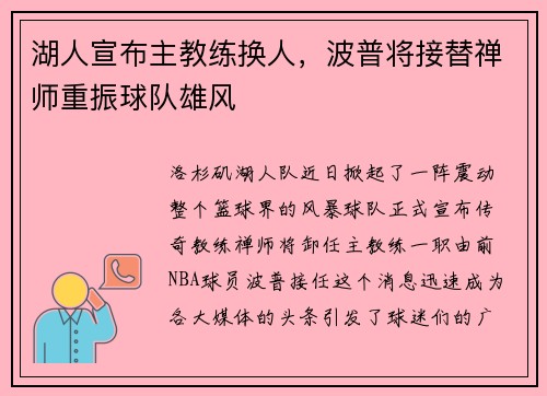 湖人宣布主教练换人，波普将接替禅师重振球队雄风