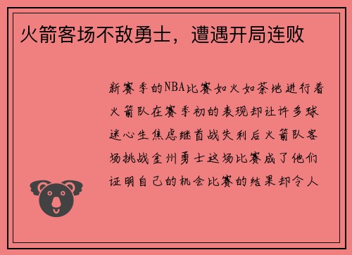 火箭客场不敌勇士，遭遇开局连败