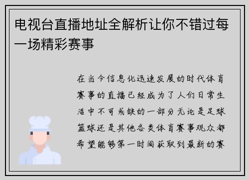 电视台直播地址全解析让你不错过每一场精彩赛事
