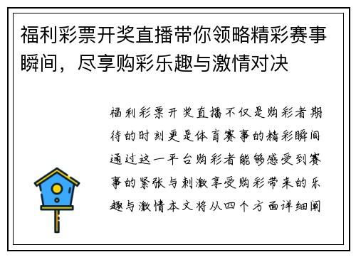 福利彩票开奖直播带你领略精彩赛事瞬间，尽享购彩乐趣与激情对决