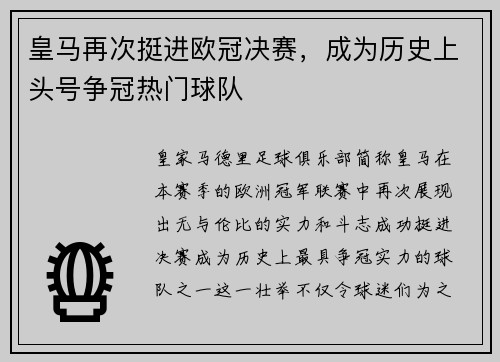 皇马再次挺进欧冠决赛，成为历史上头号争冠热门球队