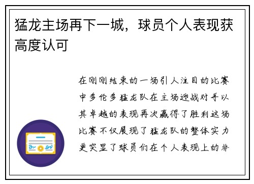 猛龙主场再下一城，球员个人表现获高度认可