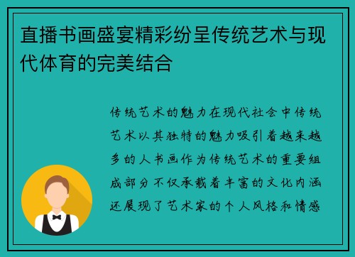 直播书画盛宴精彩纷呈传统艺术与现代体育的完美结合
